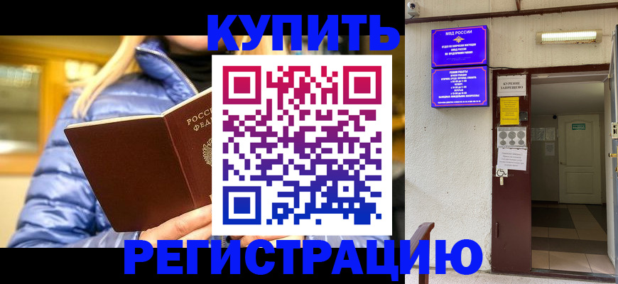 купить прописку в Петропавловске-Камчатском